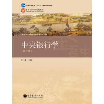 普通高等教育“十一五”國傢級規劃教材·高等學校金融學專業主要課程教材:中央銀行學(第3版)