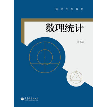 高等学校教材：数理统计 pdf epub mobi 下载