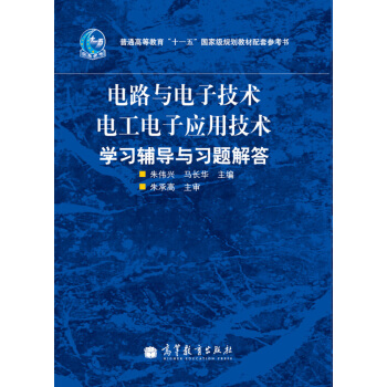 电路与电子技术、电工电子应用技术学习辅导与习题解答/普通高等教育“十一五”国家级规划教材配套参考书 pdf epub mobi 下载