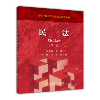 高等學校法學專業核心課程教材：民法（第2版） [Civil Law] pdf epub mobi 下载