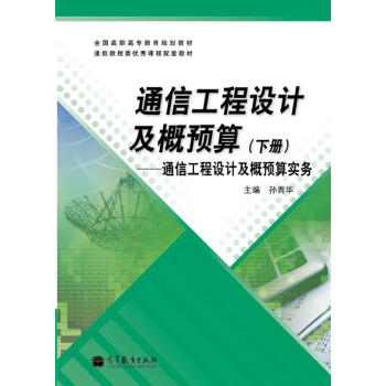 全國高職高專教育規劃教材·通信工程設計及概預算（下冊）：通信工程設計及概預算實務 pdf epub mobi 下载