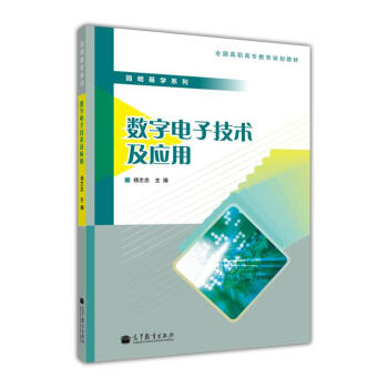 全國高職高專教育規劃教材·簡明易學係列：數字電子技術及應用 pdf epub mobi 下载