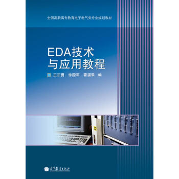 全國高職高專教育電子電氣類專業規劃教材：EDA技術與應用教程 pdf epub mobi 下载
