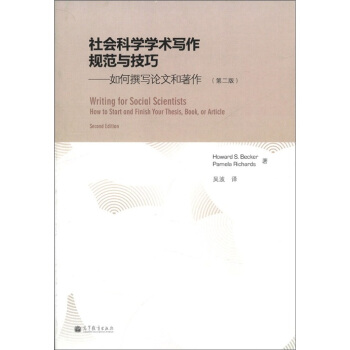 社會科學學術寫作規範與技巧：如何撰寫論文和著作（第2版） pdf epub mobi 下载