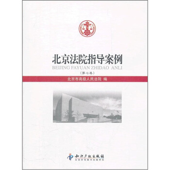 北京法院指導案例（第7捲） pdf epub mobi 下载