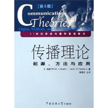 傳播理論(第5版):起源、方法與應用