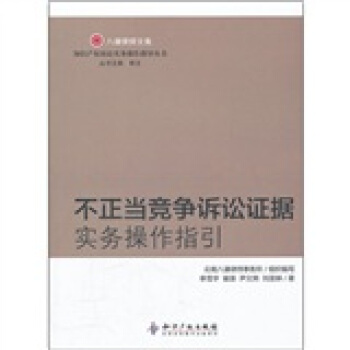 不正当竞争诉讼证据实务操作指引 pdf epub mobi 下载