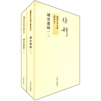 錢穆先生全集（繁體版）：講堂遺錄（套裝共2冊） pdf epub mobi 電子書 下載