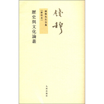 钱穆先生全集（繁体版）：历史与文化论丛（新校本） pdf epub mobi 下载