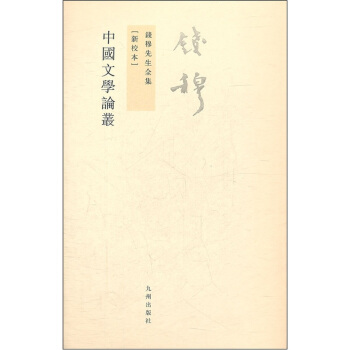 錢穆先生全集（繁體版）：中國文學論叢 pdf epub mobi 下载
