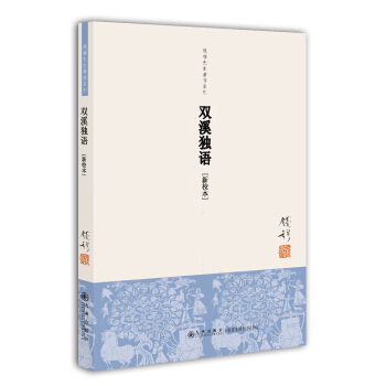 錢穆先生著作係列（簡體版）：雙溪獨語（新校本） pdf epub mobi 下载
