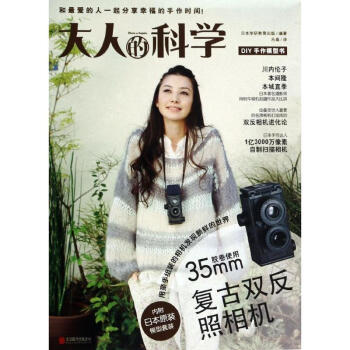 大人的科学:复古双反照相机 pdf epub mobi 下载