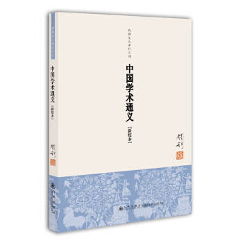 錢穆先生著作係列（簡體版）：中國學術通義（新校本） pdf epub mobi 下载