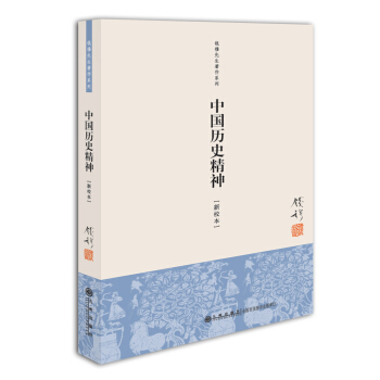 錢穆先生著作係列（簡體版）：中國曆史精神（新校本） pdf epub mobi 下载