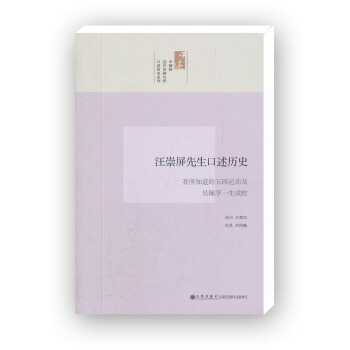 中研院近代史研究所口述曆史係列·汪崇屛先生口述曆史：我所知道的五四運動及吳佩孚一生成敗 pdf epub mobi 下载