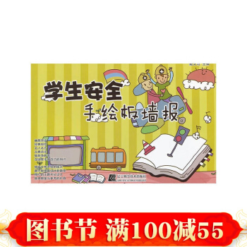 正版 學生安全手繪闆牆報 小學中學生黑闆報設計書 手抄報模闆素材設計大全 pdf epub mobi 下载