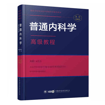 2018 普通内科学高级教程 (附APP手机题库) 刘又宁 中华医学电子音像出版社