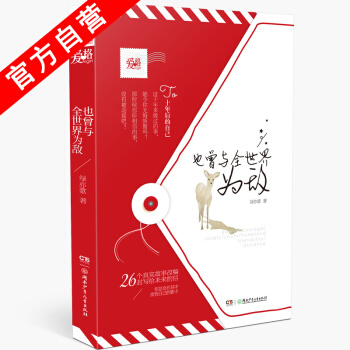 【官方自营】正版现货 也曾与全世界为敌 绿亦歌著 岁月忽已暮作者新作 爱格青春言情小说书籍 pdf epub mobi 电子书 下载