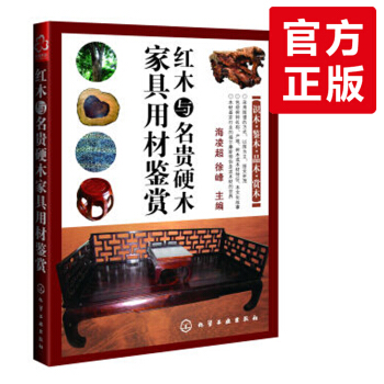 紅木與名貴硬木傢具用材鑒賞收藏 硬木傢具用材鑒賞從入門到精通 紅木傢具收藏鑒定書籍 紅木