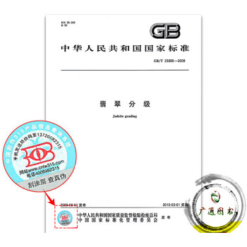 GB/T 23885-2009 翡翠分級 pdf epub mobi 下载