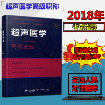 2018超声医学副主任医师主任医师高级教程+手机APP题库 正高 副高 主任 副主任医师职称书籍