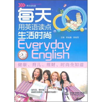 每天用英語讀點生活時尚（英文全知道） pdf epub mobi 下载