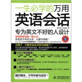 一生必學的萬用英語會話（附MP3光盤1張） pdf epub mobi 下载