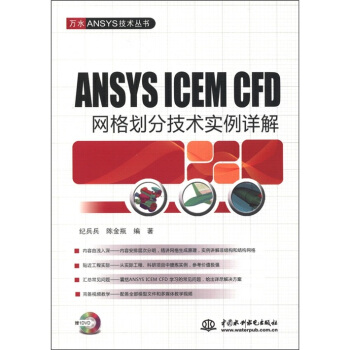 萬水ANSYS技術叢書：ANSYS ICEM CFD網格劃分技術實例詳解（附DVD光盤1張） pdf epub mobi 下载
