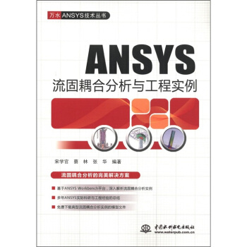 万水ANSYS技术丛书：ANSYS流固耦合分析与工程实例 pdf epub mobi 下载