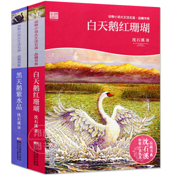 白天鹅红珊瑚+黑天鹅紫水晶(彩色插图本)2册 动物小说大王沈石溪品藏书系第8辑少儿童文学书 pdf epub mobi 电子书 下载