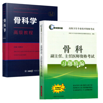 骨科學 正高副高衛生專業技術資格考試 高級教程+衝刺捲 主任醫師 副主任 醫師