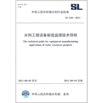 中华人民共和国水利行业标准(SL 544-2011):水利工程设备制造监理技术导则