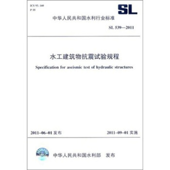 中華人民共和國水利行業標準(SL 539-2011):水工建築物抗震試驗規程