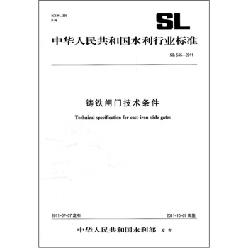中华人民共和国水利行业标准（SL 545-2011）：铸铁闸门技术条件 pdf epub mobi 下载