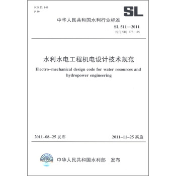 中华人民共和国水利行业标准：水利水电工程机电设计技术规范 [Electro-Mechanical Design Code for Water Resources and Hydropower Engineering] pdf epub mobi 下载