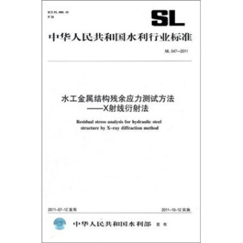 中華人民共和國水利行業標準(SL 547-2011):水工金屬結構殘餘應力測試方法:X射綫衍射法