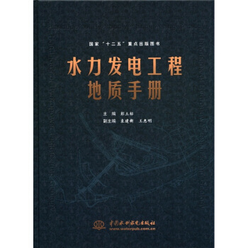 国家“十二五”重点出版图书:水力发电工程地质手册