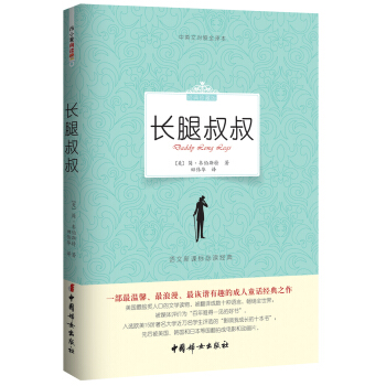 長腿叔叔（經典珍藏版）/語文新課標必讀經典·中英文對照全譯本 [Daddy Long Legs] pdf epub mobi 下载