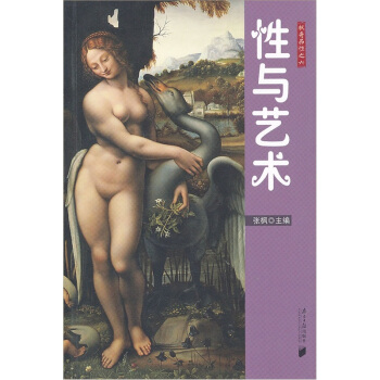 楓哥品性：性與藝術 pdf epub mobi 下载