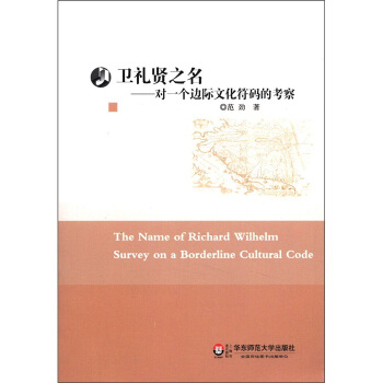 卫礼贤之名：对一个边际文化符码的考察 [The Name of Richard Wilhelm Survey on a Borderline Cultural Code] pdf epub mobi 下载