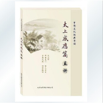 太上感應篇直講 原文注音 pdf epub mobi 電子書 下載