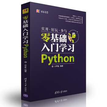 零基礎入門學習Python 小甲魚 Python3入門教程書籍 Python3基礎 pdf epub mobi 下载