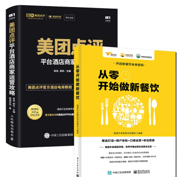 包郵從零開始做新餐飲+美團點評平颱酒店商傢運營攻略餐飲企業經營管理書籍美團外賣袋鼠學院團隊美酒學 pdf epub mobi 下载
