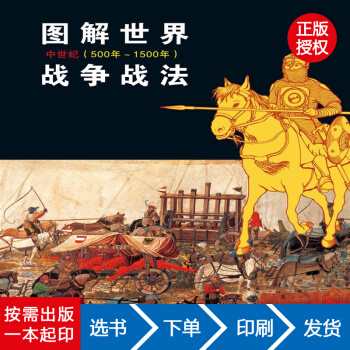 【虎彩 按需齣版】圖解世界戰爭戰法（中世紀）【英】貝內特等著 徐淼譯 寜夏人民齣版社 pdf epub mobi 下载