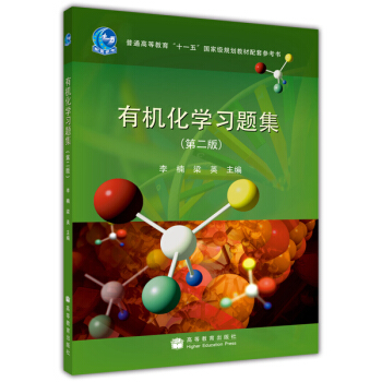 有机化学习题集（第2版） pdf epub mobi 电子书 下载