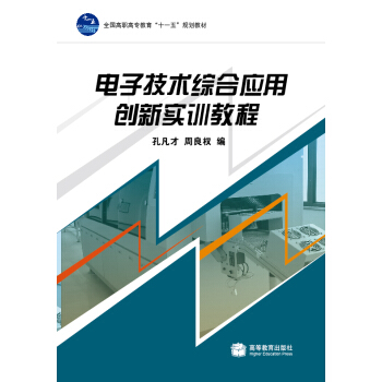 全國高職高專教育“十一五”規劃教材：電子技術綜閤應用創新實訓教程 pdf epub mobi 下载