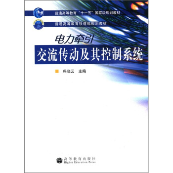 普通高等教育“十一五”國傢級規劃教材·普通高等教育鐵道部規劃教材:電力牽引交流傳動及其控製係統