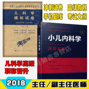 2018小儿内科学高级教程+冲刺试卷+APP题库 儿内科学副主任 主任 儿内科职称高级 pdf epub mobi 下载