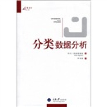 万卷方法：分类数据分析 [CRTEGORICRL ORTR ANRLYSIS] pdf epub mobi 下载