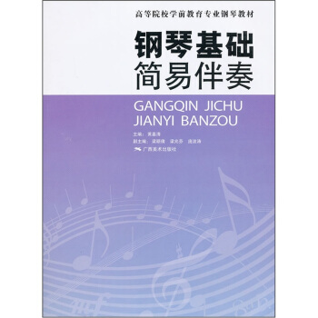 鋼琴基礎：簡易伴奏 pdf epub mobi 電子書 下載